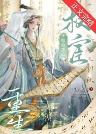 《重生嫁給黑心權宦》