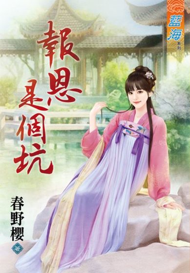 《報恩是個坑》