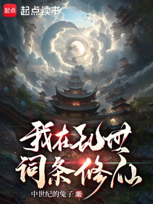 《我在亂世詞條修仙》
