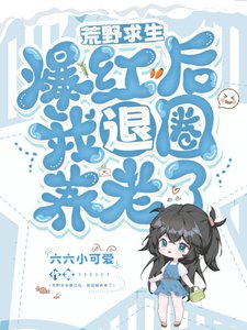 《荒野求生爆紅後,我退圈養老了》
