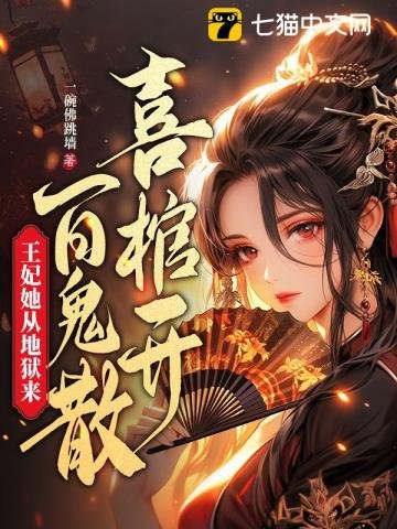 《喜棺開,百鬼散,王妃她從地獄來》