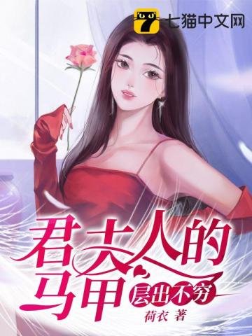 《君夫人的馬甲層出不窮》