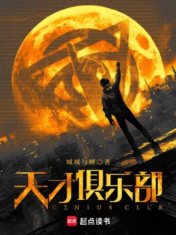 《天才俱樂部》