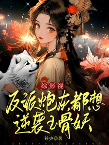 《(影視同人)綜影視:反派炮灰都想逆襲玉骨妖》