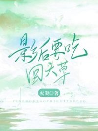 《影后要吃回頭草》