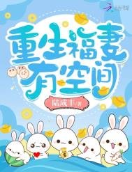 《重生福妻有空間》
