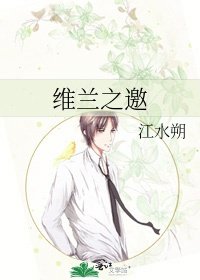 《維蘭之邀》