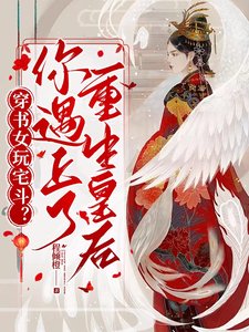 《穿書女玩宅鬥?你遇上了重生皇后》