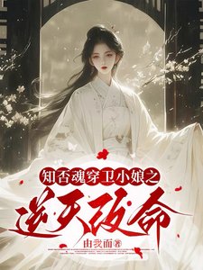 《(知否同人)知否魂穿衛小娘之逆天改命》