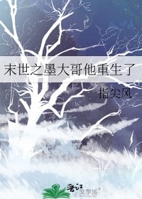 《末世之墨大哥他重生了》