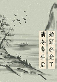 《始亂終棄了清冷書生後》