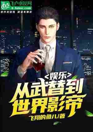 《娛樂:從武替到世界影帝》