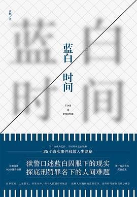 《藍白時間 : 一線獄警口述25個真實監獄故事(出書版)》