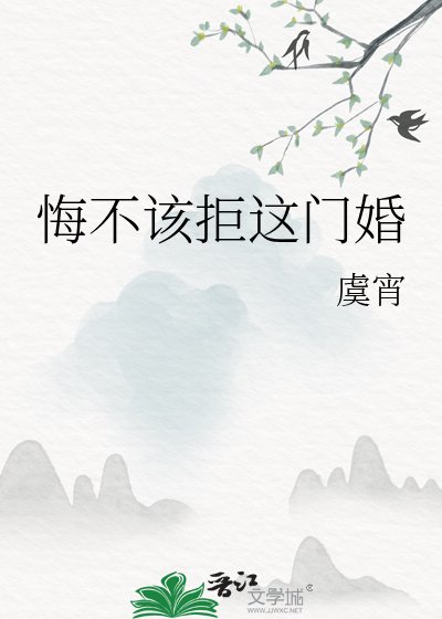 《悔不該拒這門婚》