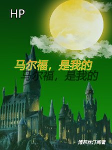 《(HP同人)HP馬爾福是我的》