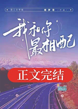 《我和你最相配》