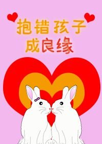 《抱錯孩子成良緣》