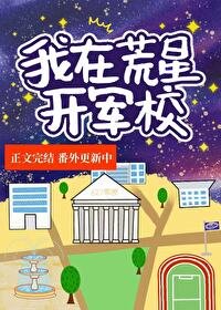 《我在荒星開軍校》