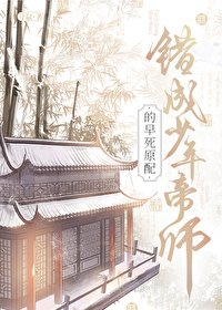 《错成少年帝师的早死原配》
