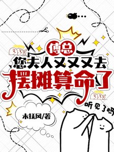 《傅總,您夫人又又又去擺攤算命了》