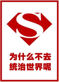 《(綜英美同人)為什麼不去統治世界呢》