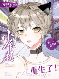 《厲爺家的小作精重生了!》