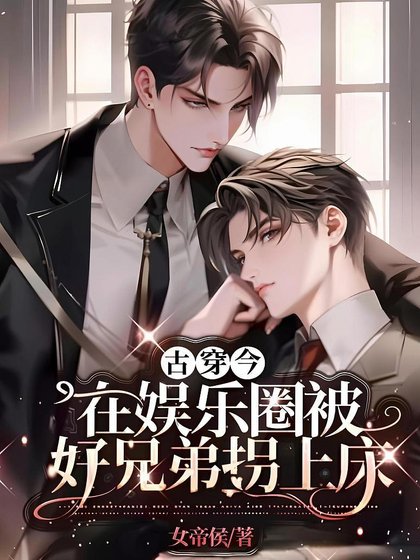 《古穿今:在娛樂圈被好兄弟拐上床》