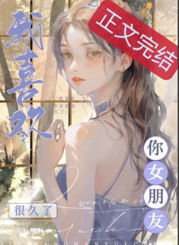 《我喜歡你女朋友很久了》