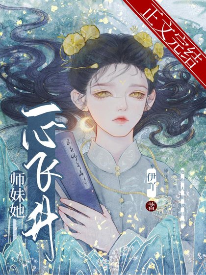 《師妹她一心飛昇》