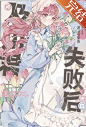 《(綜漫同人)和及川君交往失敗後》