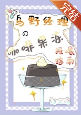 《(綜漫同人)烏野經理的咖啡果凍投餵指南》