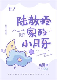 《甜月亮/陆教授家的小月牙》