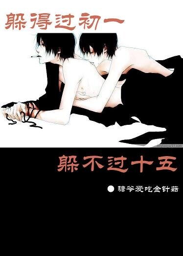 《躲得過初一躲不過十五》
