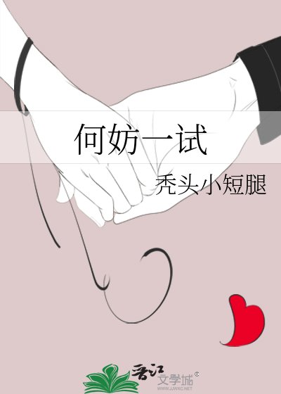 《何妨一試》