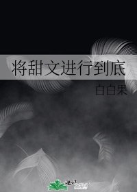 《將甜文進行到底》