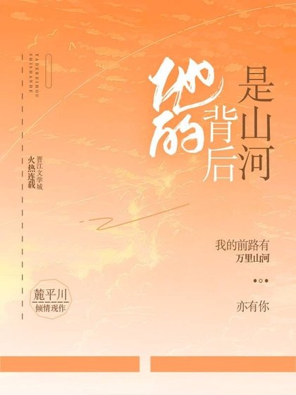 《他的背後是山河》
