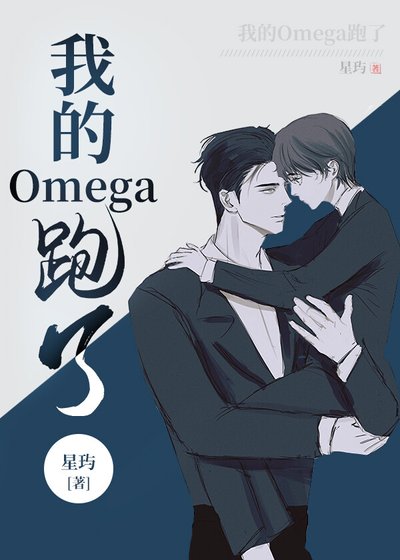 《我的Omega跑了》