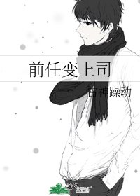 《前任變上司》