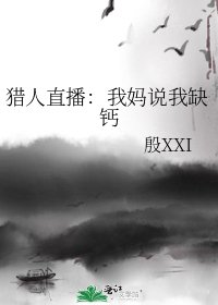 《猎人直播:我妈说我缺钙》