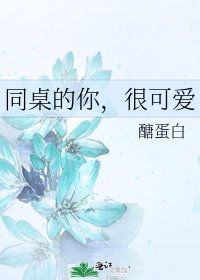 《同桌的你,很可愛》