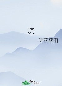 《坑》