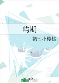 《嶼期》
