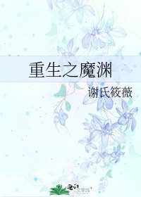 《重生之魔淵》