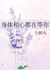 《身體和心都在等你》