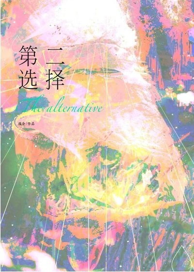 《第二選擇》