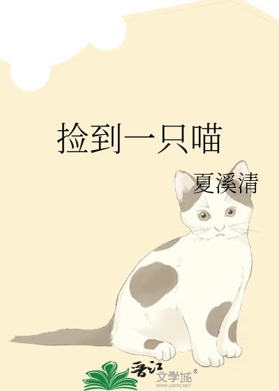 《撿到一隻喵》