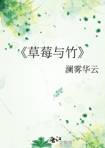 《草莓與竹》