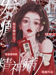 《快穿之我是精神病,我发癫怎么了》