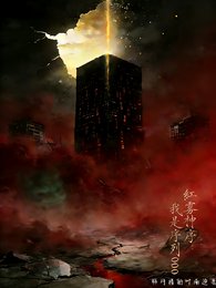 《紅霧神序,我是序列000》