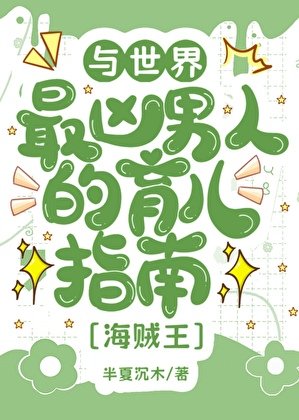 《(綜漫同人)與世界最兇男人的育兒日常》